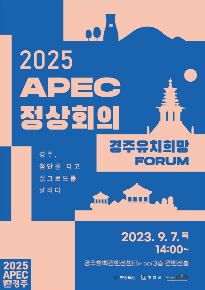 3-1. 2025 APEC 경주 유치 희망 포럼 개최 (1)