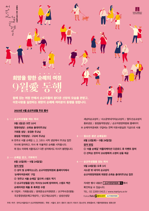 희망을 향한 순례의 여정, 9월愛 동행 포스터