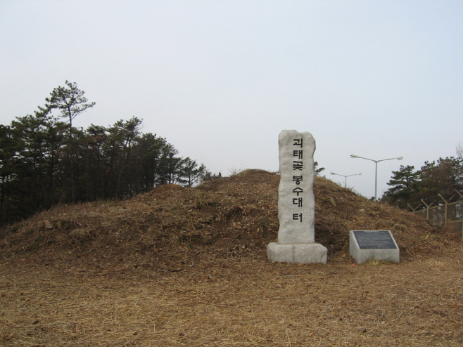 평택 괴태곶 봉수 국가지정문화재 사적 지정 예고
