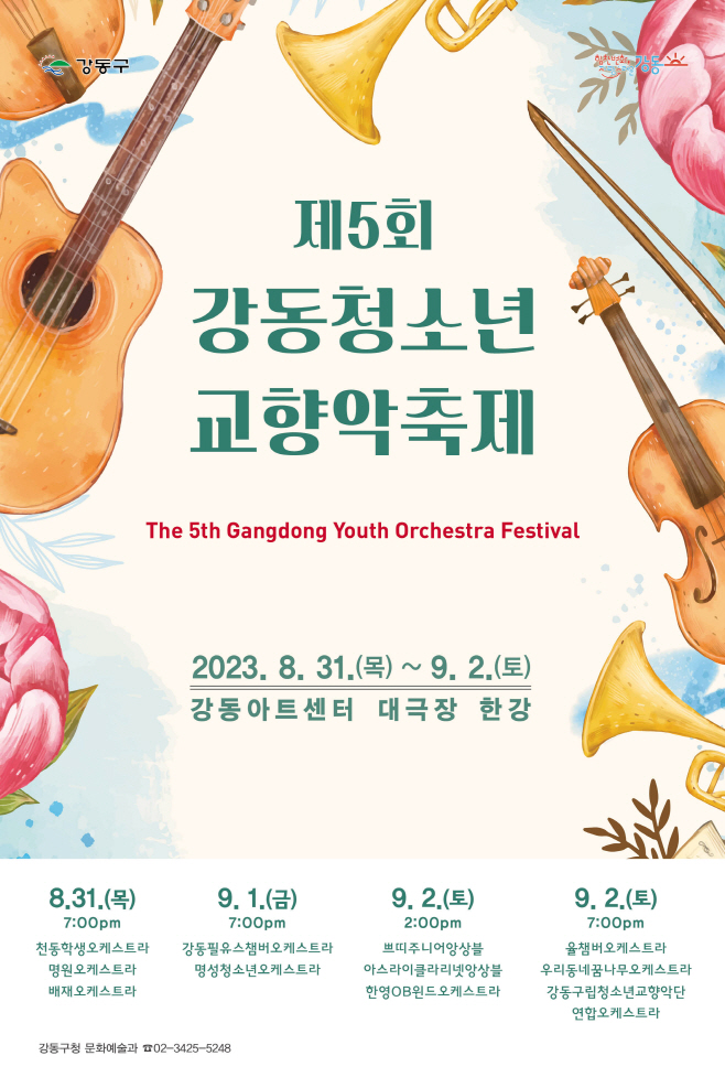강동청소년교향악축제 포스터