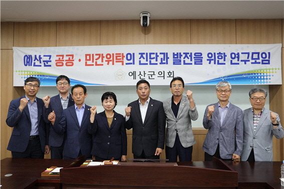 예산군의회, 공공·민간위탁의 진단 연구용역 착수보고회 성료