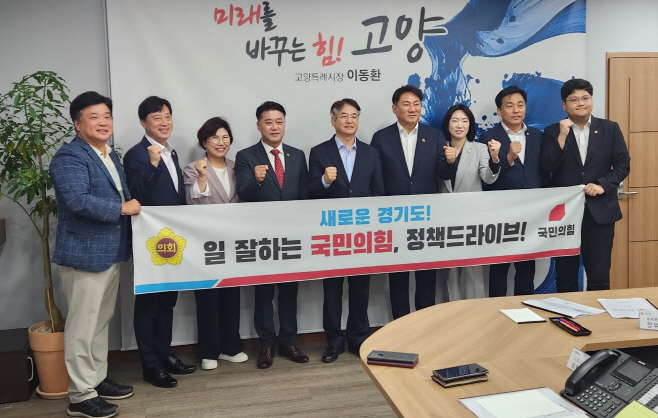 경기도의회 국민의힘 정책드라이브, 고양시