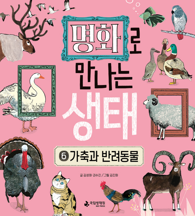 자료 1. 국립생태원이 발간한 ‘명화로 만나는 생태