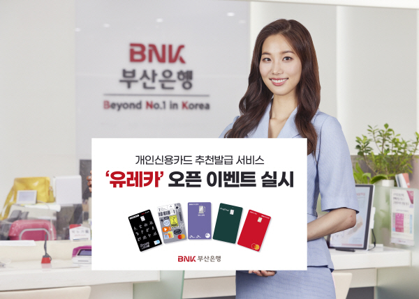 부산은행, 개인신용카드 추천발급 서비스 ‘유레카’ 오픈 이벤트 실시
