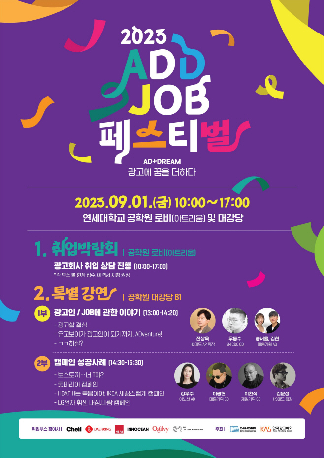 [사진] 2023 ADD JOB 페스티벌 공식 포스터