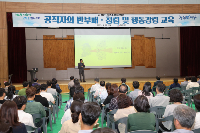 청도군, 반부패·청렴 및 행동강령 교육_