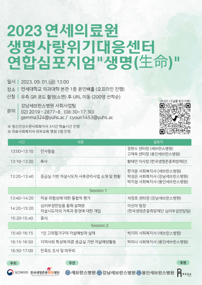2023 연세의료원 생명사랑위기대응센터 연합심포지엄 포스터