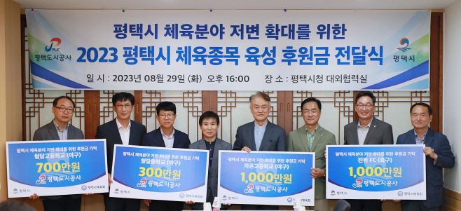 평택시, 체육 분야 저변확대 위한 후원금 전달식 가져