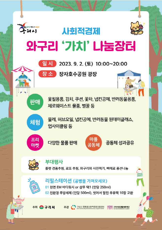 2023년 사회적경제 와구리, 가치 나눔장터