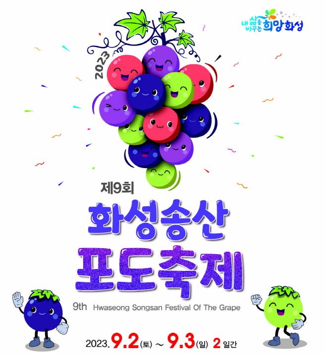 1. 송산포도축제