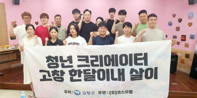 청년 크리에이터, 고창 한 달 살이 입소식