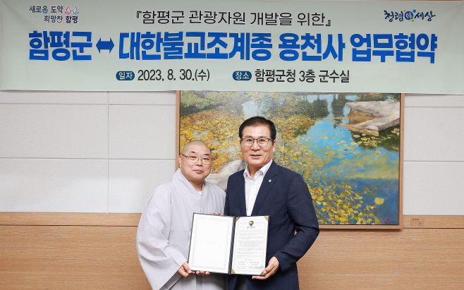 함평군, 용천사와 지역 관광자원 개발 업무협약 체결