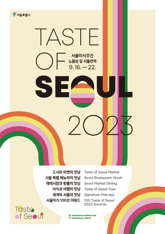 2023 서울미식주간 웹포스터