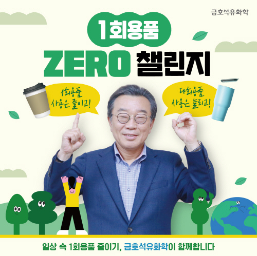 백종훈 금호석유화학 대표_1회용품 제로 챌린지