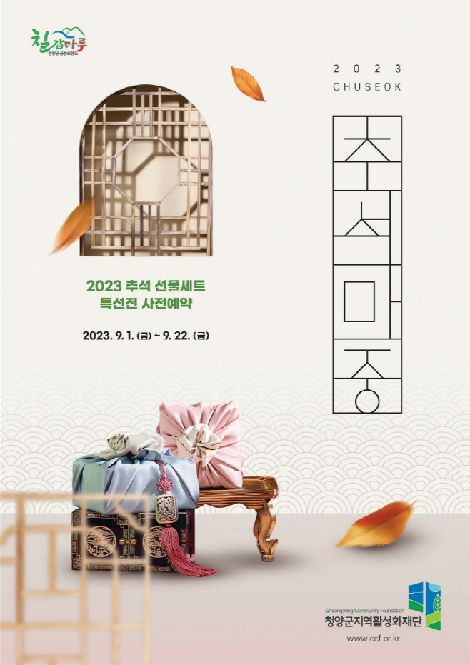 청양활성화재단, 추석 선물꾸러미 사전 예약 접수