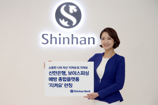 (보도자료이미지)신한은행, 지켜요 플랫폼 런칭