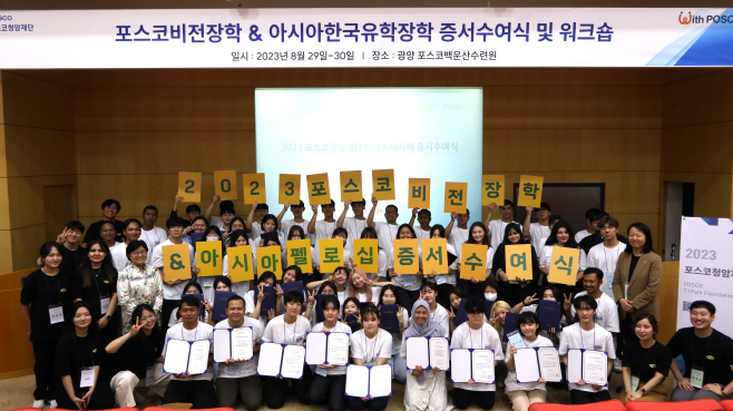 230829_포스코비전장학 & 아시아펠로십 합동증서수여식