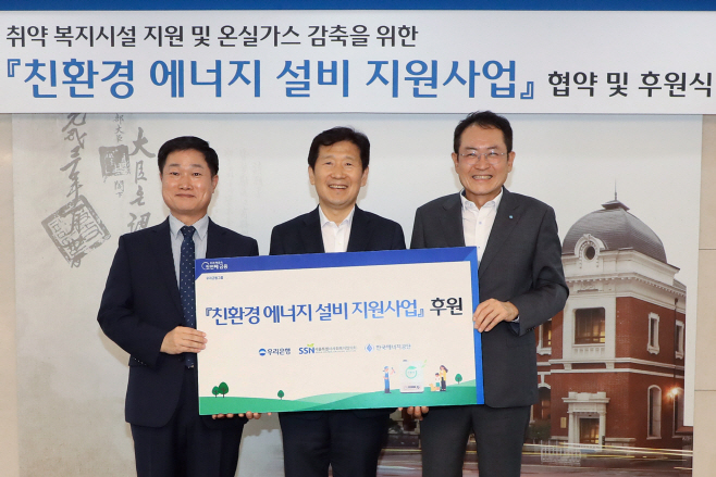 0831 우리은행, 취약 복지시설에 친환경 에너지 설비 지원