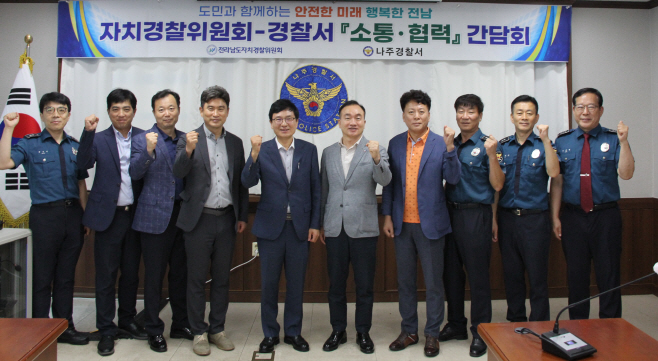 자치경찰위원회-나주경찰서 간담회