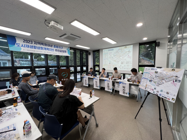 중동지구 도시재생활성화계획주민공청회) (1)