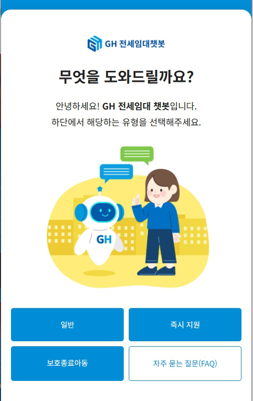 GH전세임대 챗봇 이미지