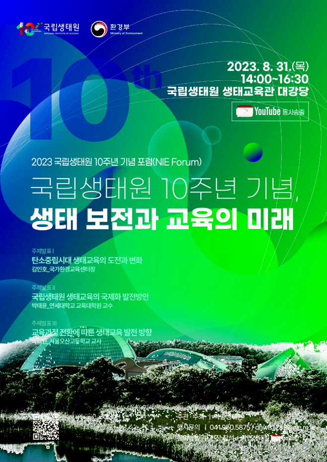자료 1. 2023 국립생태원 10주년 기념