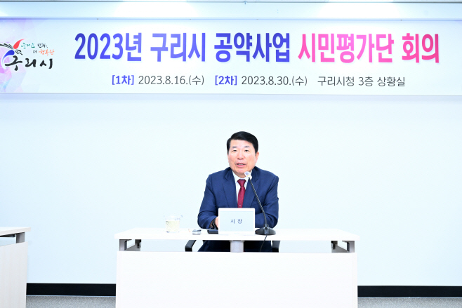 구리시 민선8기 공약사업 시민평가단 회의 개최