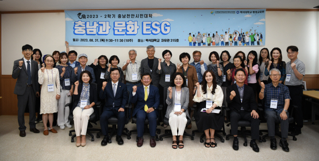 2023-2학기 충남천안시민대학 '충남과 문화(ESG)'