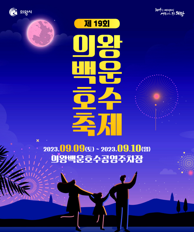 1.(포스터)의왕백운호수축제