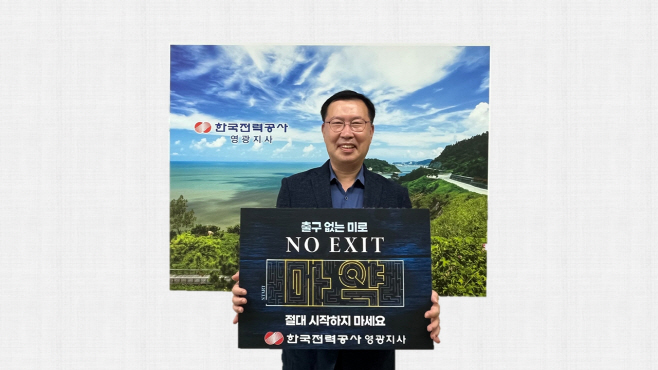 마약근절 '노 엑시트(NO EXIT) 캠페인