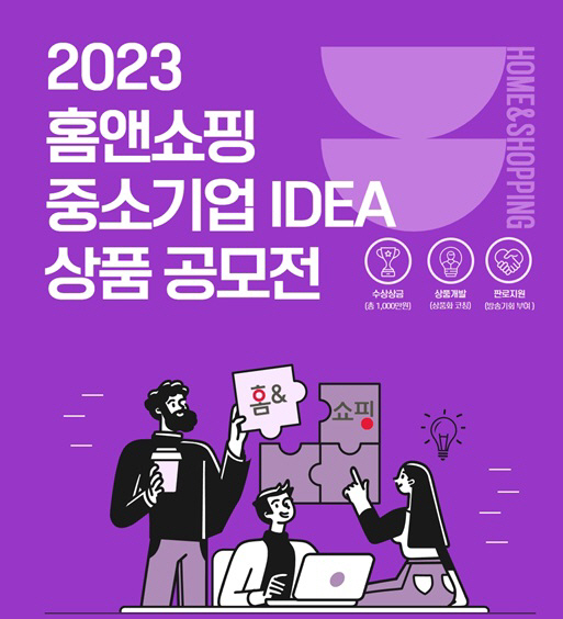 [홈&쇼핑] 중소기업 아이디어 상품공모전