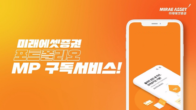 미래에셋증권 퇴직연금 MP구독 서비스