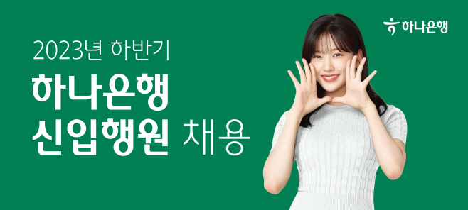 230829 하나은행 채용공고(하반기 공채) 수정2