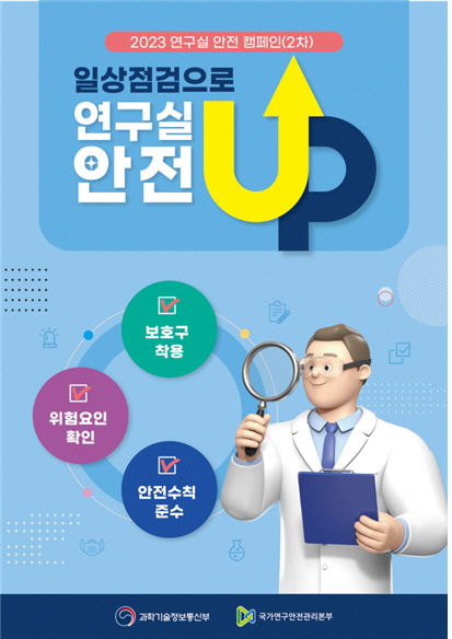 과기정통부 2023년 제2차 연구실 안전 캠페인 포스터