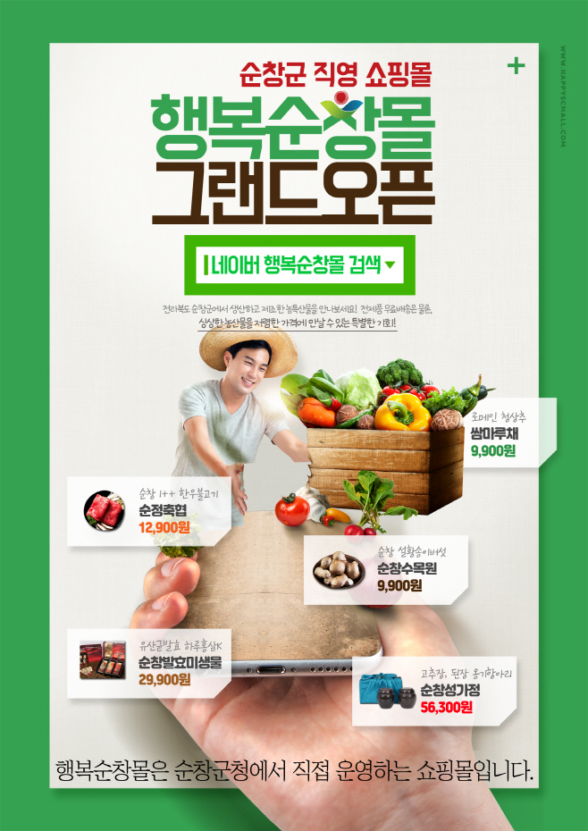 순창 0901 - 행복순창몰 농특산물 할인