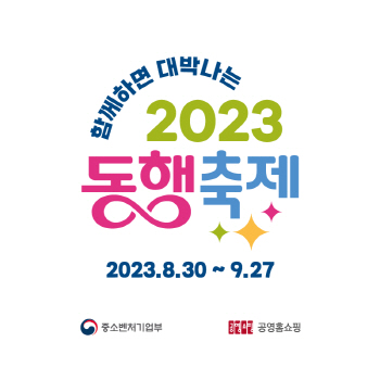 공영홈쇼핑 동행축제 로고