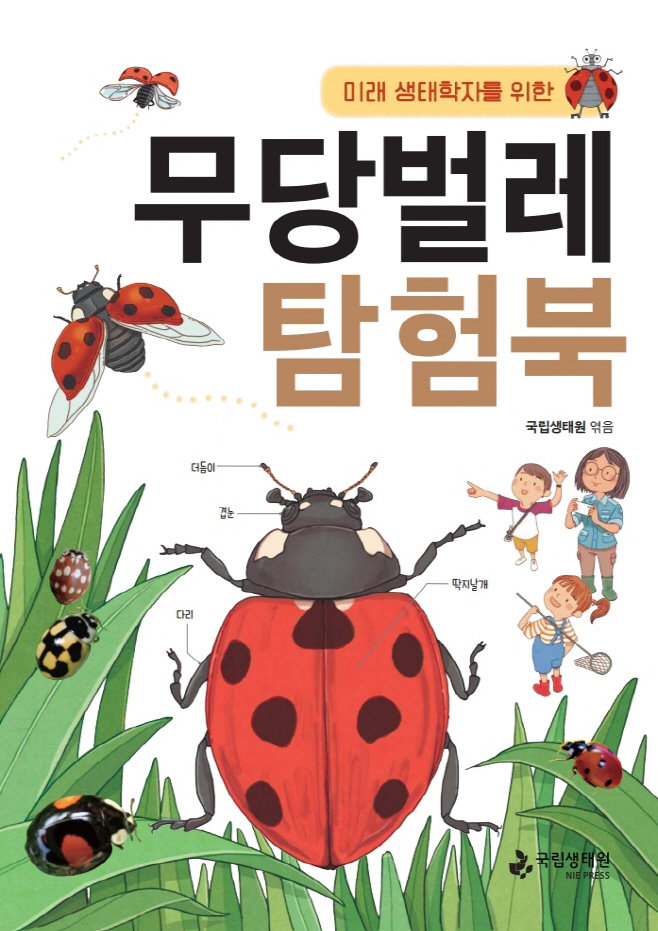 미래 생태학자를 위한 무당벌레 탐험북’ 표지