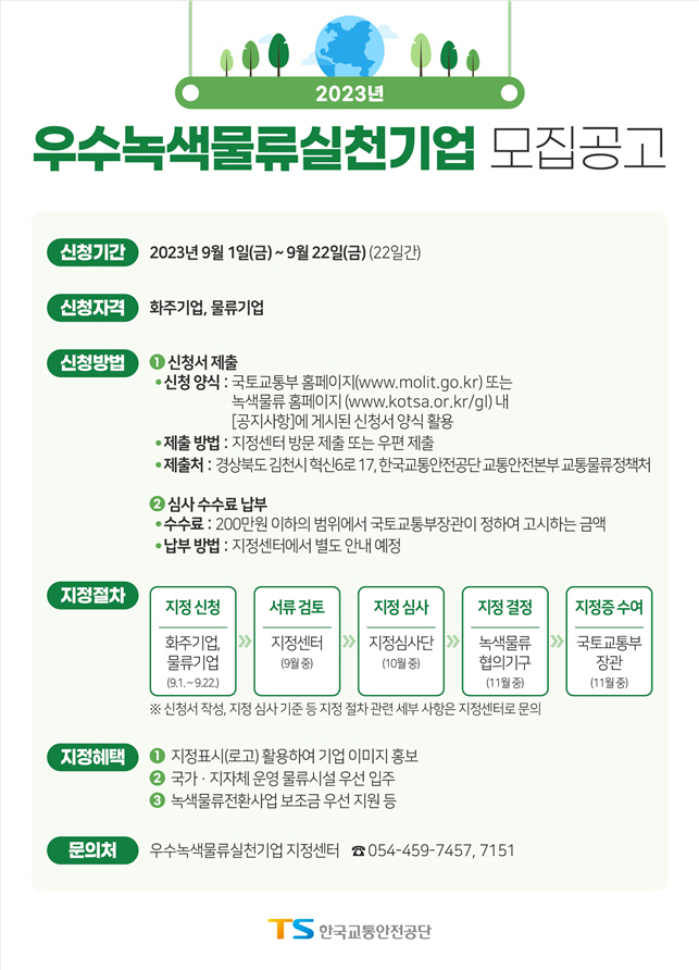 우수녹색물류실천기업 모집공고
