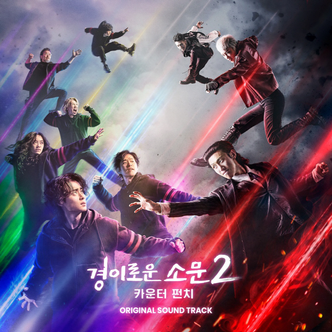 230901_경이로운_소문_ost_image