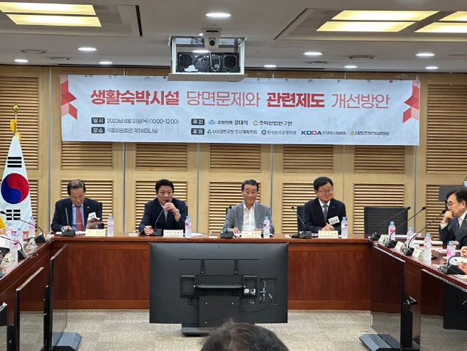 '생활숙박시설 당면문제와 관련제도 개선방안' 세미나
