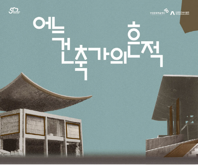 어느 건축가의 흔적_웹초대장
