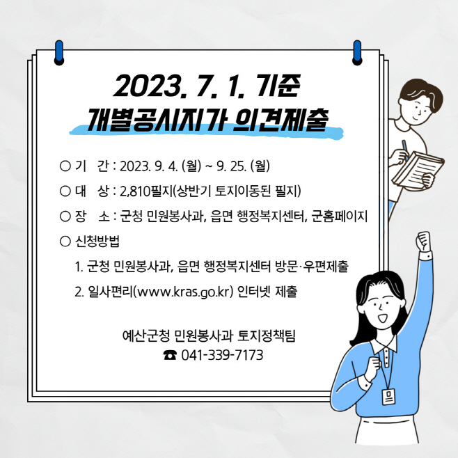 예산군, 2023년 7월 1일 기준 개별공시지가 열람·의견 접수