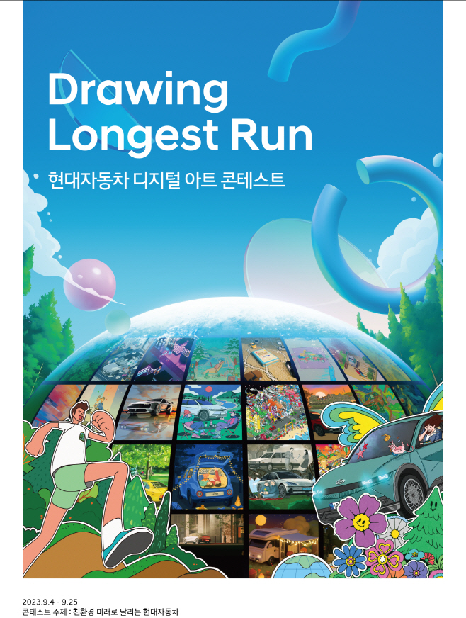 230903 (사진자료) 현대차, 디지털 아트 콘테스트 개최