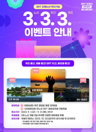 SRT 운행노선 확대지념 333 이벤트 안내