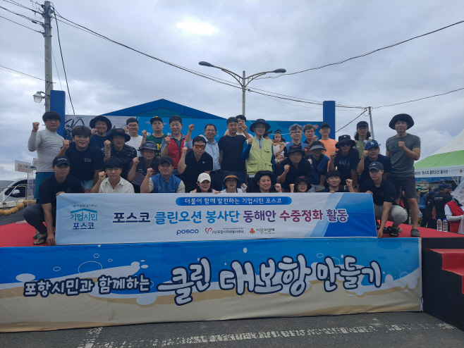 포스코 클린오션봉사단이 '포항시민과 함께하는 클린 대보항