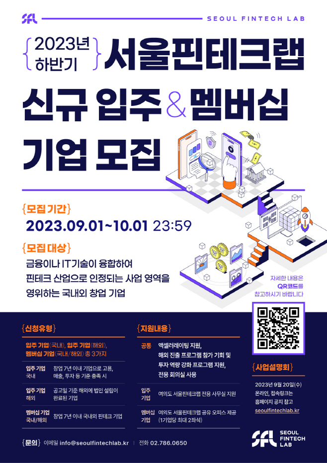 1. 서울핀테크랩 신규 입주기업 모집 포스터