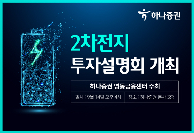 2차전지 투자설명회