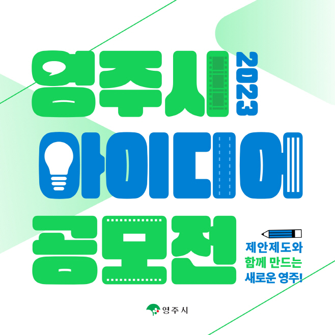 영주-2-1 2023년 영주시 아이디어 제안 공모전 이미지