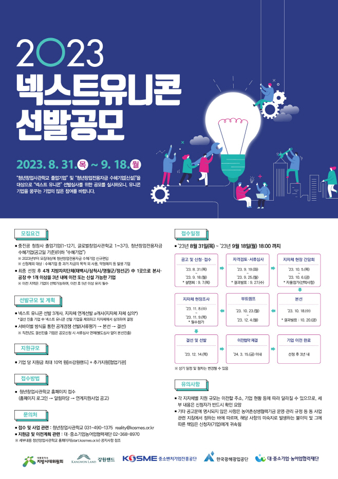 2023 넥스트유니콘 선발공모 포스터