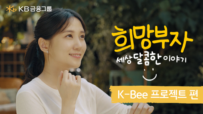 [사진자료1] KB금융그룹 희망부자_KBee프로젝트편 썸네일_001
